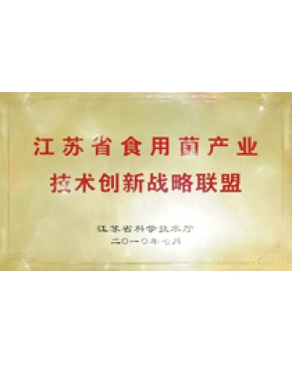 江蘇省食用菌產業(yè)技術創(chuàng)新戰(zhàn)略聯(lián)盟