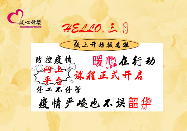 暖心網(wǎng)上平臺課程開始報名啦