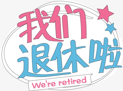 退休啦，終于開啟雙薪模式啦！
