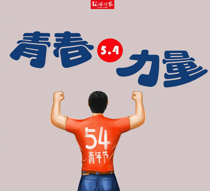 嗨，青年，節(jié)日快樂(lè)！