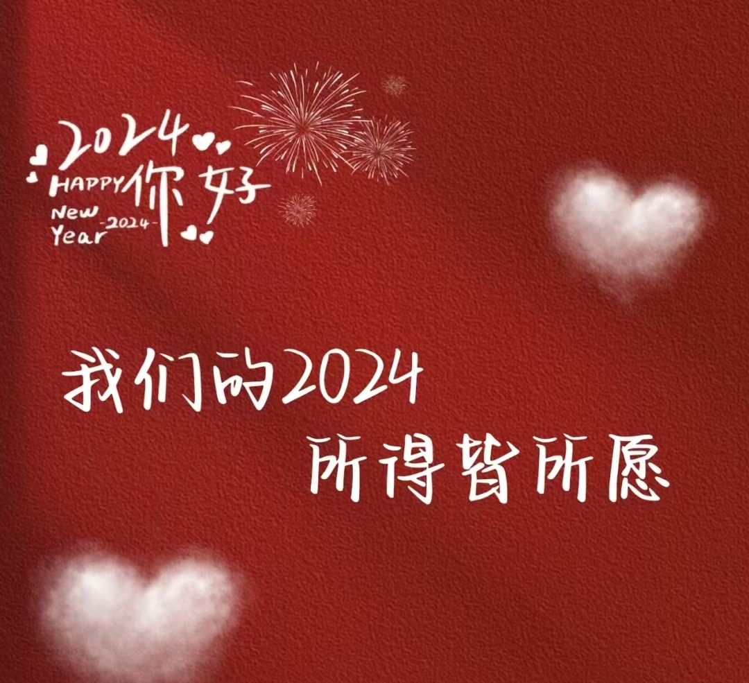 2024，元旦快樂(lè)！