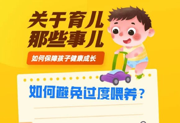 如何避免過度喂養(yǎng)？