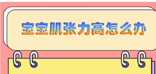 寶寶肌張力高怎么辦？