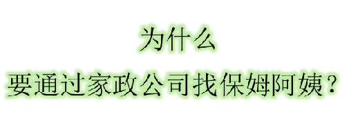 為什么要通過家政公司找阿姨呢？