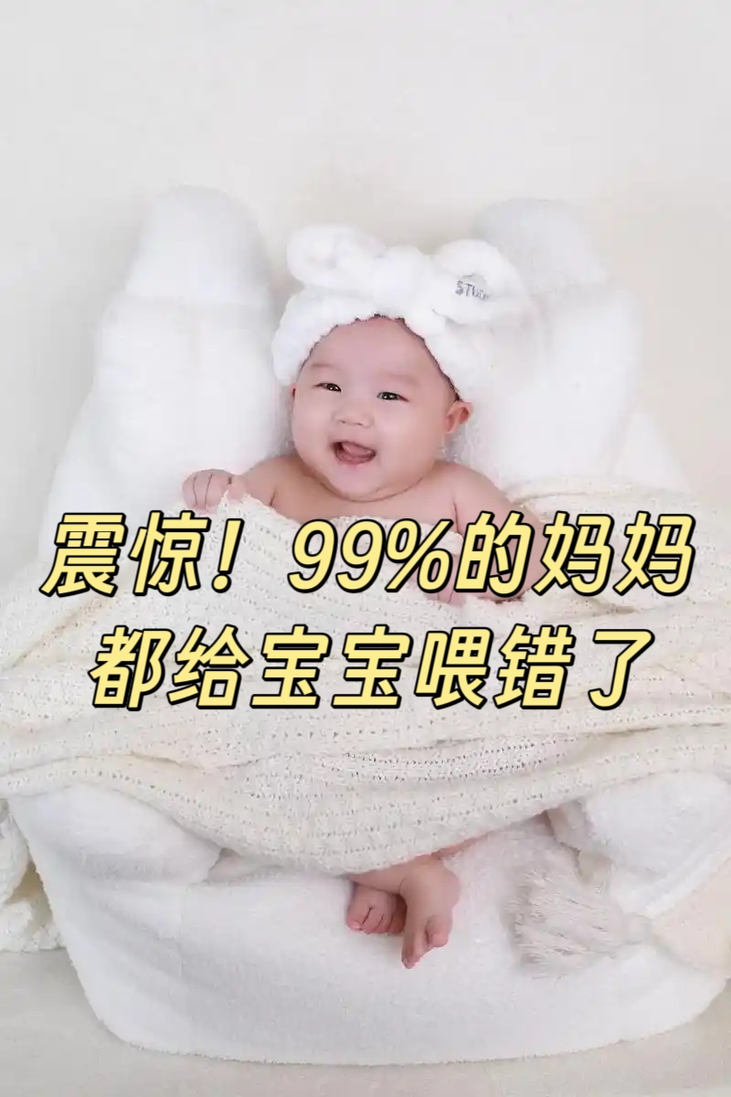 震驚！90%的媽媽都給寶寶喂錯(cuò)了